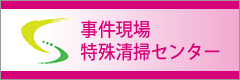 事件現場特殊清掃センター