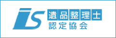 一般社団法人　遺品整理士認定協会