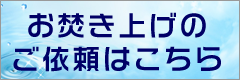 お焚き上げのご依頼はこちら