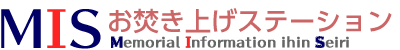 MISお焚き上げステーション