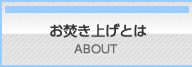 お焚き上げとは