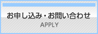 お申込み・お問い合わせ